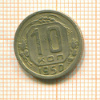 10 копеек 1950г