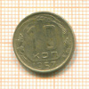 10 копеек 1957г