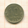 10 копеек 1956г