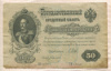 50 рублей. Шипов-Богатырев 1899г