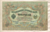 3 рубля. Шипов-Иванов 1905г