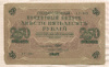 250 рублей 1917г