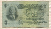 25 рублей 1947г