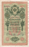 10 рублей. Коншин-Коптелов 1909г