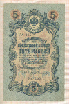 5 рублей. Шипов-Былинский 1909г
