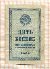5 копеек 1924г