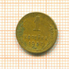 Копейка 1957г