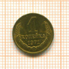 Копейка 1971г