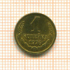 Копейка 1976г