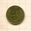Копейка 1969г