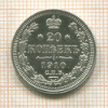 20 копеек 1910г