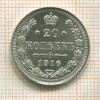 20 копеек 1916г