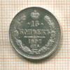 15 копеек 1897г