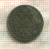 10 крейцеров. Австрия 1870г