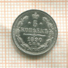 5 копеек 1890г