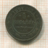 1 копейка 1897г