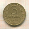3 копейки 1933г