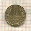 1 копейка 1928г