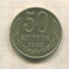 50 копеек 1985г
