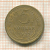 5 копеек 1931г