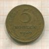 5 копеек 1949г