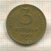 3 копейки 1948г