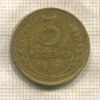 3 копейки 1932г