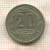 20 копеек 1951г
