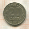 20 копеек 1949г