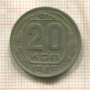 20 копеек 1946г