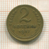 2 копейки 1937г