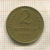2 копейки 1946г