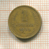 1 копейка 1930г