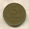 3 копейки 1949г