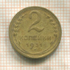 2 копейки 1931г