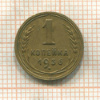 1 копейка 1936г