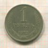 1 рубль 1972г