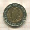 5 рублей 1991г