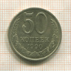 50 копеек 1990г