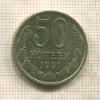 50 копеек 1991г