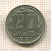 20 копеек 1955г