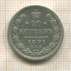 20 копеек 1871г