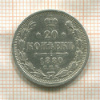 20 копеек 1880г