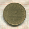 3 копейки 1957г