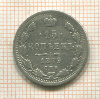 15 копеек 1879г
