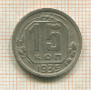 15 копеек 1935г