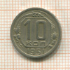 10 копеек 1951г