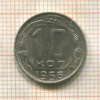 10 копеек 1956г