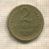 2 копейки 1957г