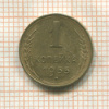 1 копейка 1955г
